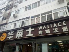 门面-华莱士·全鸡汉堡(五爱道店)