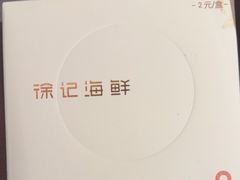 -徐记海鲜(梅溪新天地店)