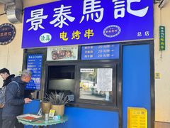 -景泰马记电烤串(景泰店)