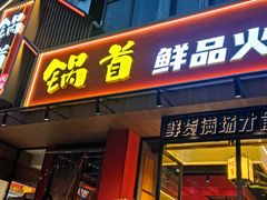 门面-锅首鲜品火锅(鸳鸯店)