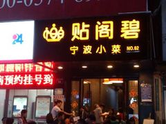 android_upload_pic-贴阁碧(百丈东路店)