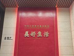 -北京工艺美术博物馆