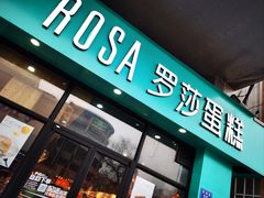 -罗莎蛋糕(南门口店)