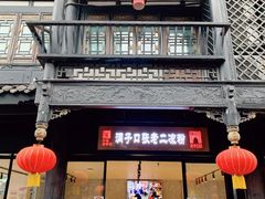 门面-洞子口张老二凉粉(文殊院店)