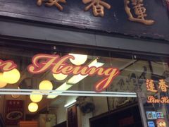 门面-香港蓮香樓(上環店)