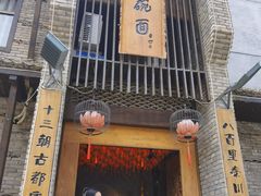 门面-何家一碗面(南大街店)