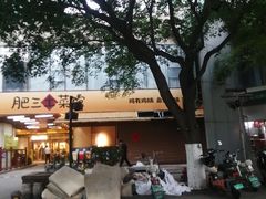 -肥三土菜馆(五四广场店)
