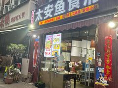 -李四哥太安鱼食府