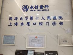 -永信齿科·永恩口腔门诊部(浦东新区店)