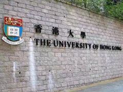 -香港大学