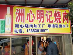 -洲心明记烧肉大粥(总店)