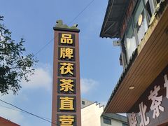 -茯茶镇