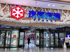 -哈尔滨热雪奇迹