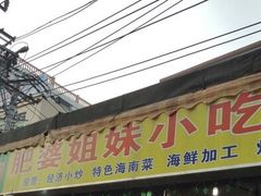 门面-肥婆姐妹小吃店(后海店)