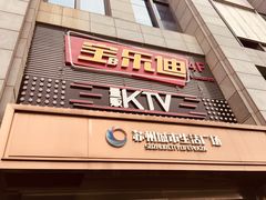 -宝乐星量贩KTV(莲升路店)