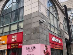 -读酥世家(松江新城地铁站店)