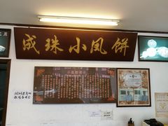 -成珠小凤饼(南华中路店)