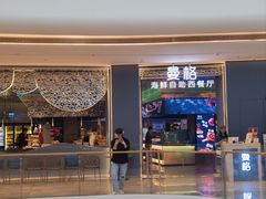 -曼格活海鲜·牛排自助(光明蓝鲸店)