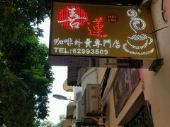 门面-喜莲咖啡
