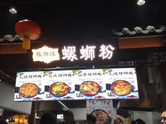 -桂湘缘卤味螺蛳粉