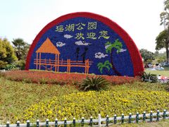 -瑶湖郊野森林公园