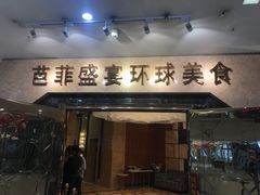 门面-芭菲盛宴·环球美食(锦城万达广场店)