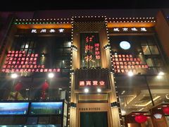 门面-红柳枝滩羊烧烤·非遗