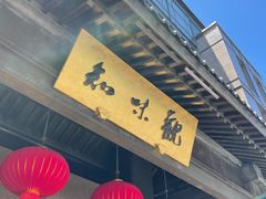 -知味观(湖滨店)