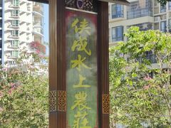 -侠成水上农庄(工业大道店)