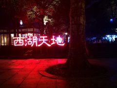 -西湖天地