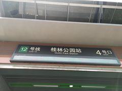 -桂林公园(地铁站)
