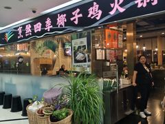 -烹然四季椰子鸡火锅(团结湖总店)