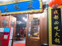 门面-成都老码头火锅(旺角店)