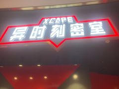 -Xcape异时刻密室逃脱魔法互动(瑞虹天地太阳宫店)