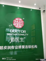 -苗医生草本科技祛痘