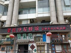 -老长沙龙虾馆·聚会餐厅(白石洲店)