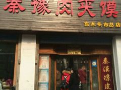 -秦豫肉夹馍(东羊市店)