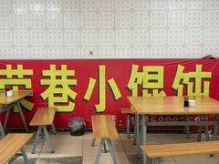 门面-荣巷小馄饨(荣巷店)