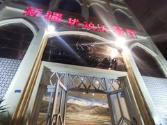 -新疆伏拉沃餐厅(白龙南路店)