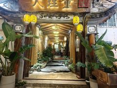-大理董·董家小厨野生菌火锅(古城旗舰店)