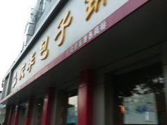 门面-庆丰包子铺(西单店)