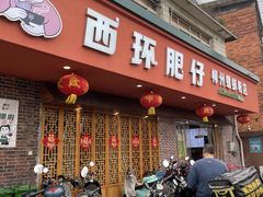 -西环肥仔螺蛳粉(总店)