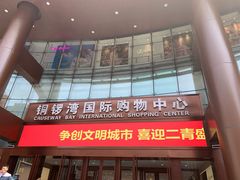 -铜锣湾国际购物中心