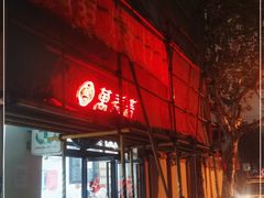 门面-万寿斋(山阴路店)