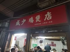 门面-威邵鸡煲(西华路总店)