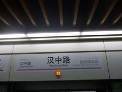 -汉中路(地铁站)