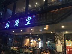 -海陆空(万松园店)