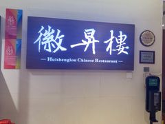 -上海古井假日酒店 · 徽昇楼中餐厅
