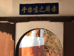 -东坡赤壁风景名胜区