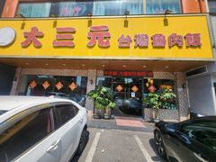 -大三元台湾鲁肉饭(沙井新桥店)